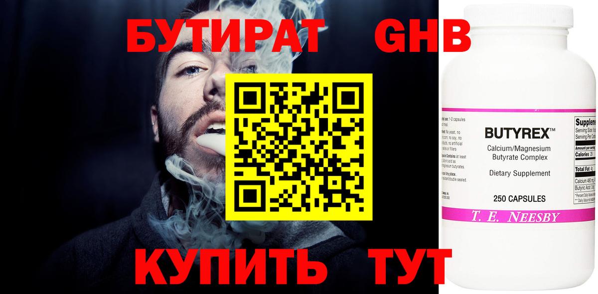 БУТИРАТ  Бутират оксибутират  Вход с VPN  Крымск 